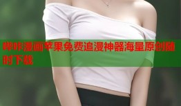哔咔漫画苹果免费追漫神器海量原创随时下载