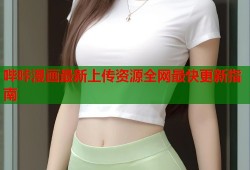 哔咔漫画最新上传资源全网最快更新指南