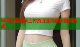 哔咔漫画最新上传资源全网最快更新指南