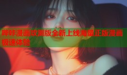 哔咔漫画攻测版全新上线海量正版漫画极速体验