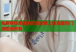 免费哔咔漫画网页版全新上线海量热门漫画免费看