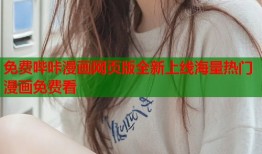 免费哔咔漫画网页版全新上线海量热门漫画免费看