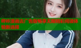 哔咔漫画去广告版畅享无限精彩阅读体验新选择