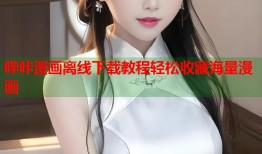 哔咔漫画离线下载教程轻松收藏海量漫画