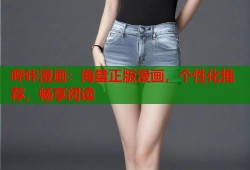 哔咔漫画：海量正版漫画，个性化推荐，畅享阅读