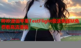哔咔漫画苹果TestFlight极速免越狱免费看高清漫画