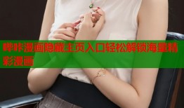 哔咔漫画隐藏主页入口轻松解锁海量精彩漫画