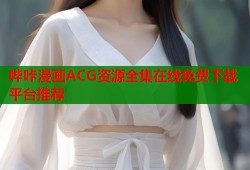 哔咔漫画ACG资源全集在线免费下载平台推荐