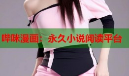 哔咪漫画：永久小说阅读平台