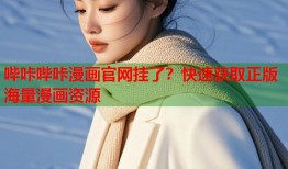 哔咔哔咔漫画官网挂了？快速获取正版海量漫画资源