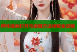 哔咔漫画打开与设置方法详解全攻略