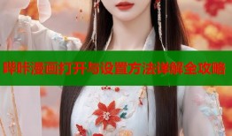 哔咔漫画打开与设置方法详解全攻略