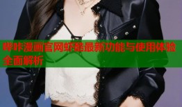 哔咔漫画官网虾酷最新功能与使用体验全面解析