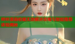 哔咔漫画收藏无效解决攻略与智能推荐体验揭秘
