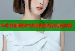 哔咔漫画维修中快速恢复精彩阅读体验