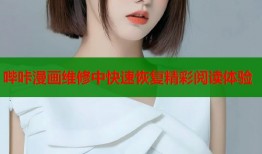 哔咔漫画维修中快速恢复精彩阅读体验
