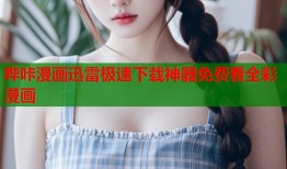 哔咔漫画迅雷极速下载神器免费看全彩漫画