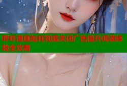 哔咔漫画如何彻底关闭广告提升阅读体验全攻略