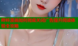 哔咔漫画如何彻底关闭广告提升阅读体验全攻略