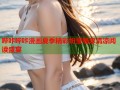 哔咔哔咔漫画夏季精彩纷呈畅享清凉阅读盛宴
