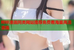 哔咔漫画同类网站推荐免费看海量高清漫画