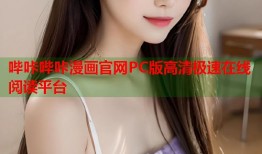 哔咔哔咔漫画官网PC版高清极速在线阅读平台