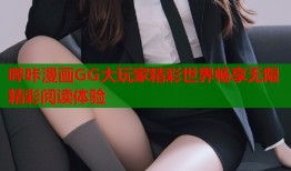 哔咔漫画GG大玩家精彩世界畅享无限精彩阅读体验