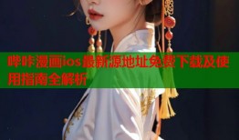 哔咔漫画ios最新源地址免费下载及使用指南全解析