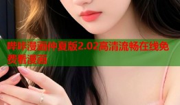 哔咔漫画仲夏版2.02高清流畅在线免费看漫画