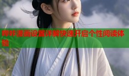 哔咔漫画设置详解快速开启个性阅读体验
