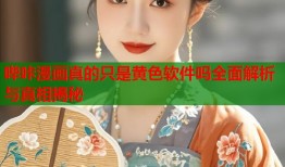 哔咔漫画真的只是黄色软件吗全面解析与真相揭秘