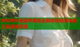 哔咔哔咔漫画苹果版全新体验畅享海量正版漫画资源