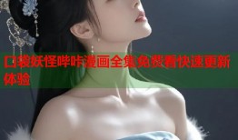 口袋妖怪哔咔漫画全集免费看快速更新体验