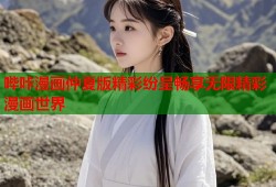 哔咔漫画仲夏版精彩纷呈畅享无限精彩漫画世界