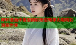哔咔漫画仲夏版精彩纷呈畅享无限精彩漫画世界