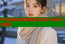 哔咔漫画突然删库跑路引发用户维权风波解析