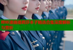 哔咔漫画德莉莎本子精选合集深度解析与赏析