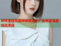 哔咔漫画无限绅绅高清无广告畅享海量精品漫画