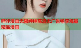 哔咔漫画无限绅绅高清无广告畅享海量精品漫画