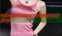 哔咔漫画无法找到官方邮箱的解决方法及建议