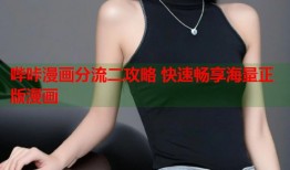 哔咔漫画分流二攻略 快速畅享海量正版漫画