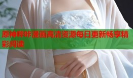 原神哔咔漫画高清资源每日更新畅享精彩阅读