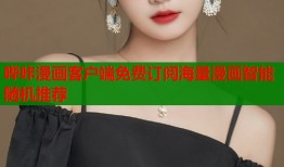 哔咔漫画客户端免费订阅海量漫画智能随机推荐