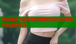 哔咔漫画下载攻略详解教你轻松获取喜欢的漫画资源