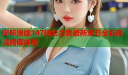 哔咔漫画147精彩合集最新章节全彩高清阅读体验