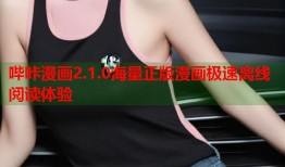 哔咔漫画2.1.0海量正版漫画极速离线阅读体验