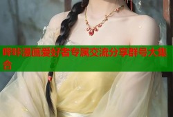 哔咔漫画爱好者专属交流分享群号大集合