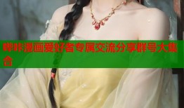 哔咔漫画爱好者专属交流分享群号大集合