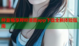 仲夏畅享哔咔漫画app下载全新体验指南