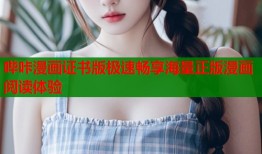 哔咔漫画证书版极速畅享海量正版漫画阅读体验